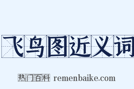 飞鸟图近义词是什么意思的图片